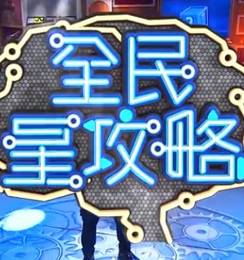 恶作剧